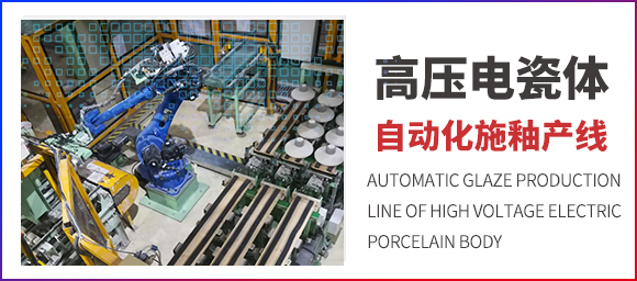 高压电瓷体自动化施釉生产线项目