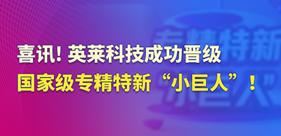 喜讯！英莱科技成功晋级国家