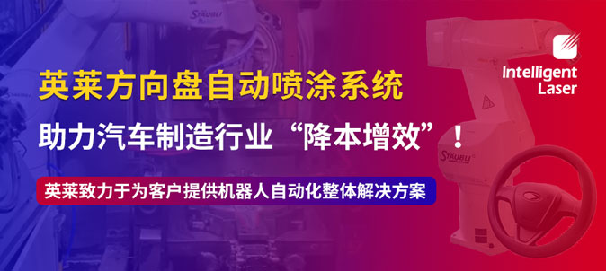 英莱方向盘自动喷涂系统助力汽车制造行业“降本增效”！